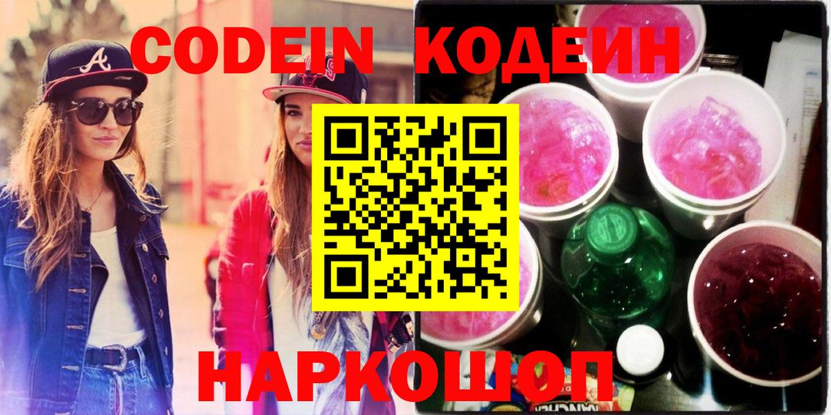 Кодеин Purple Drank Волгодонск
